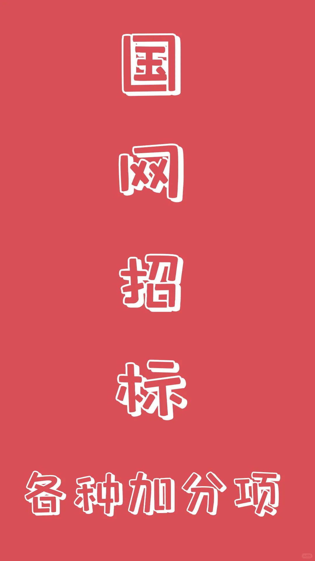 一分钟带你了解:国网招标之各种加分项