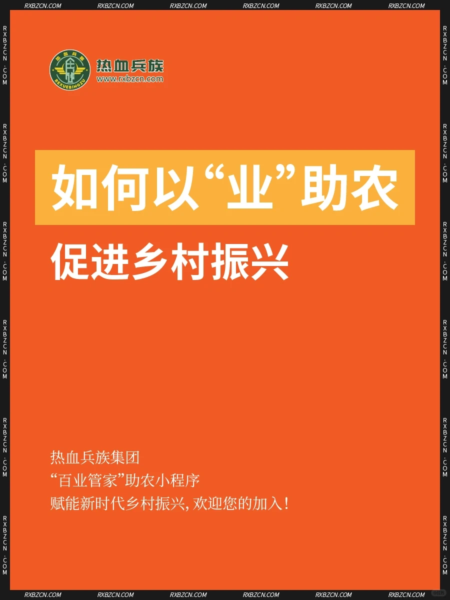 如何以“业”助农促进乡村振兴