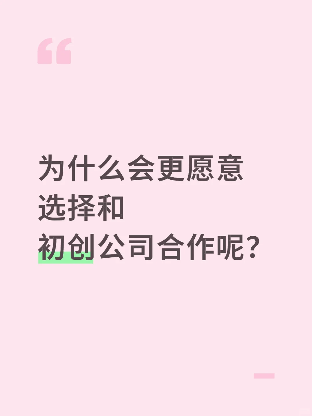 为什么更爱和初创公司合作？