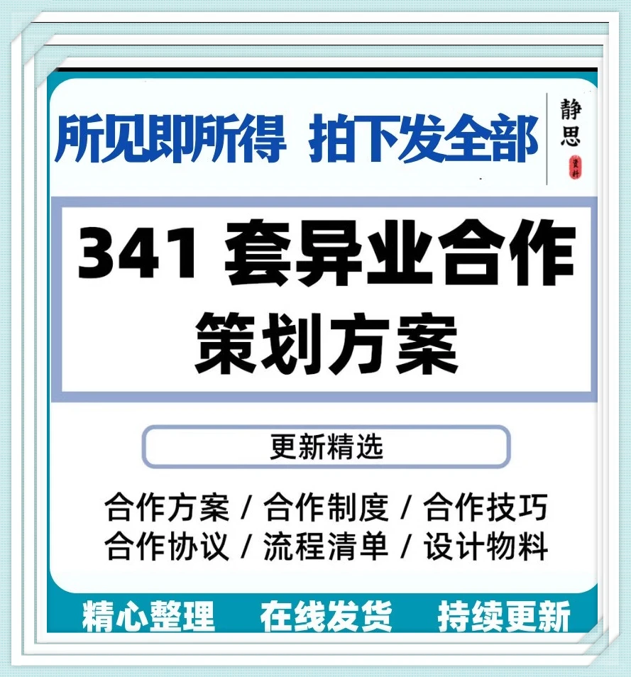 异业合作方案策划素材