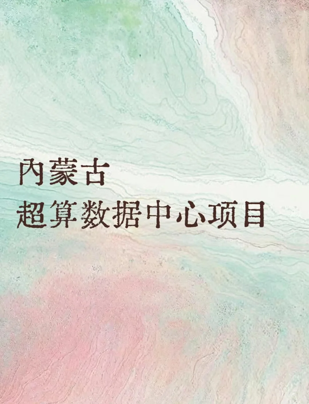 内蒙古超算数据中心项目