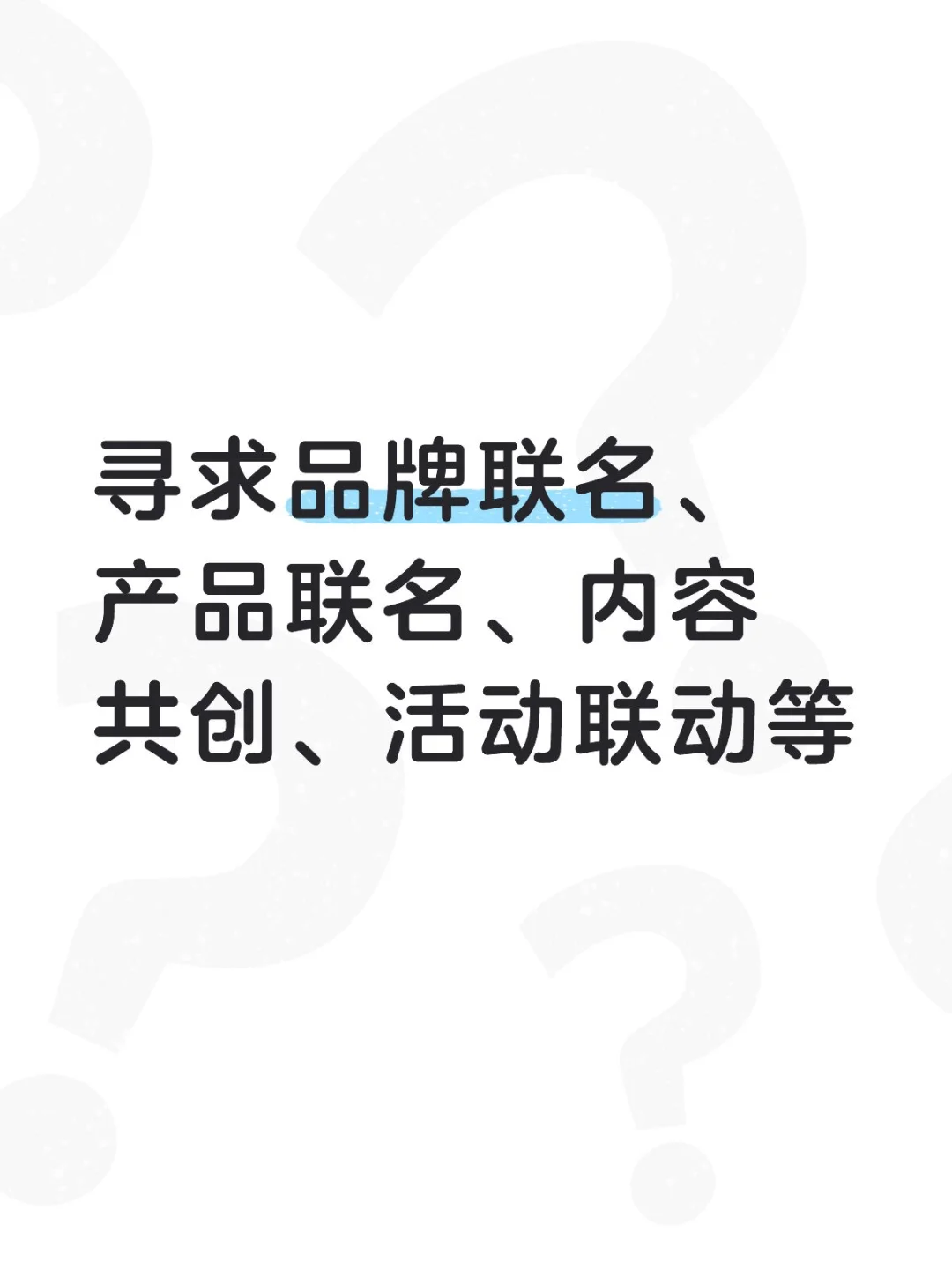 寻求品牌联名、产品联名、内容共创、活动联