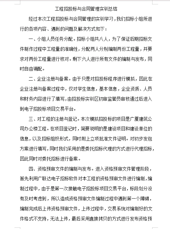 工程招投标与合同管理实训总结
