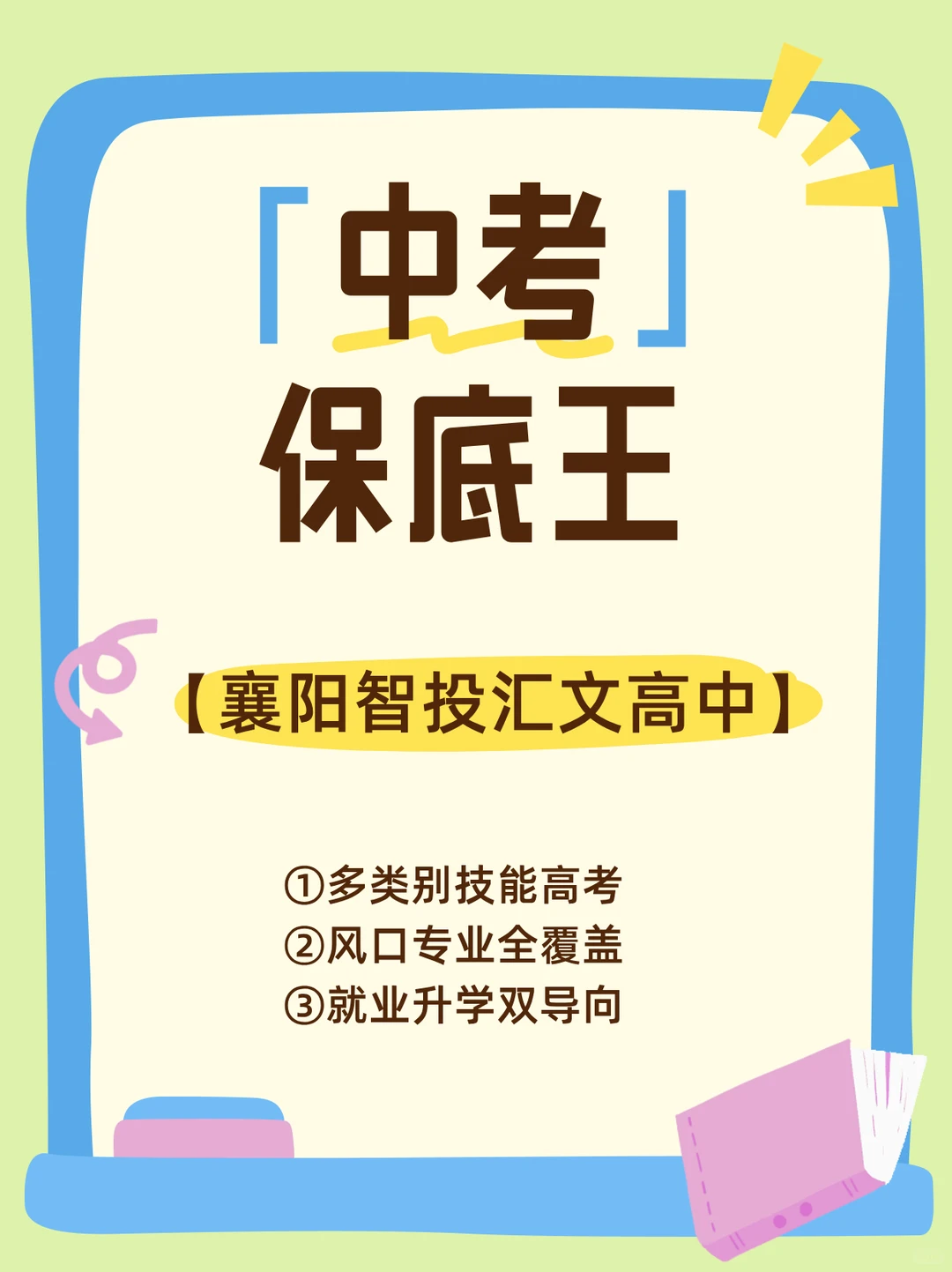 考不上普高？来智投汇文