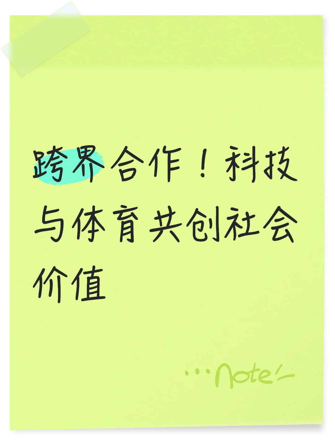 跨界合作！科技与体育共创社会价值