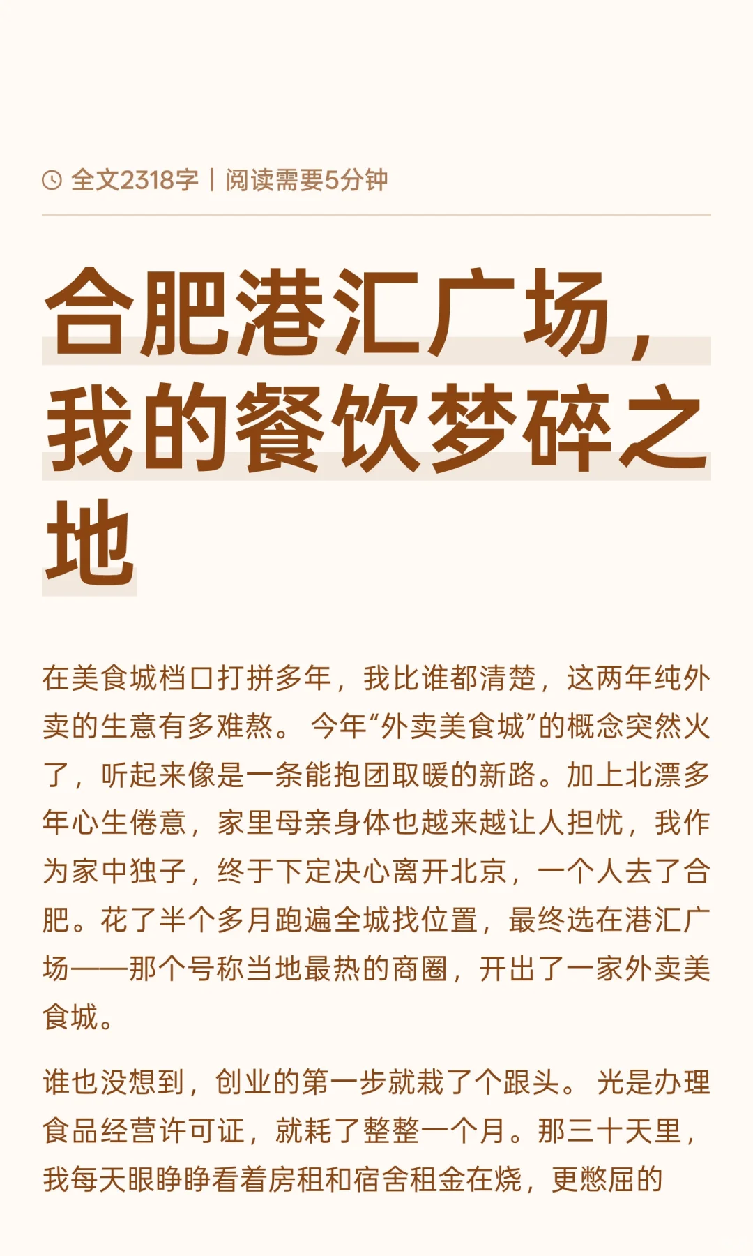 合肥港汇广场，我的餐饮梦碎之地