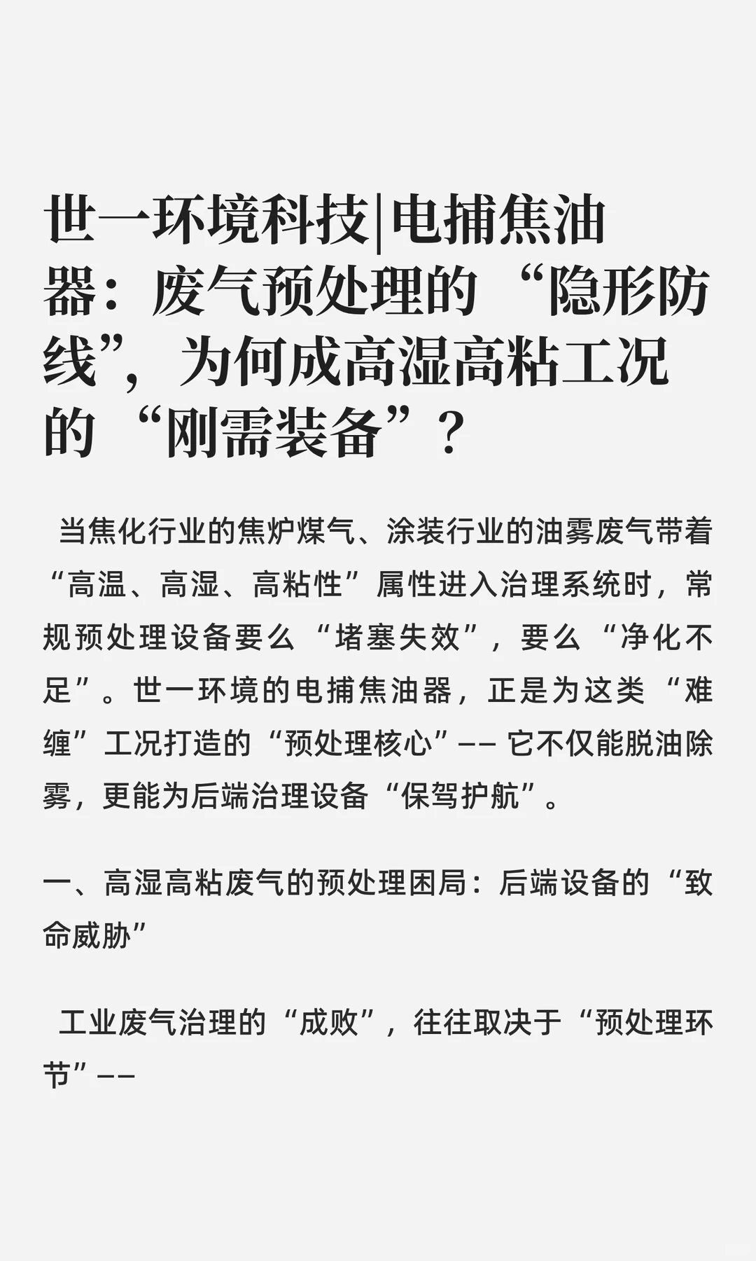 电捕焦油器：废气预处理的 “隐形防线”