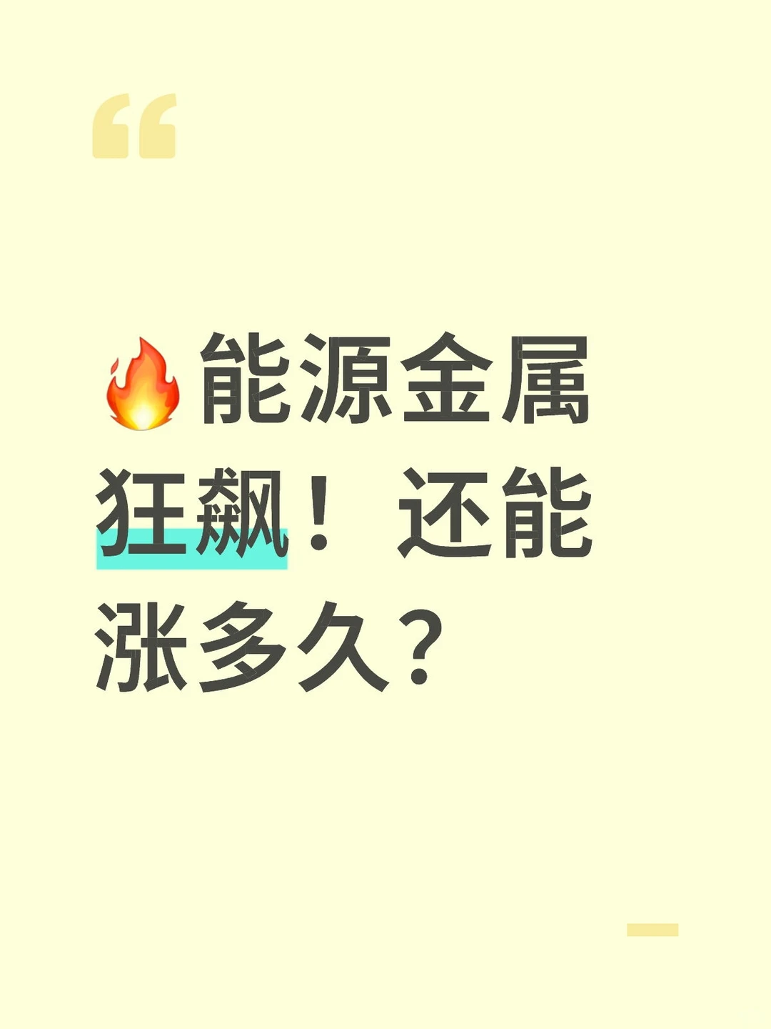 ?能源金属狂飙!还能涨多久?