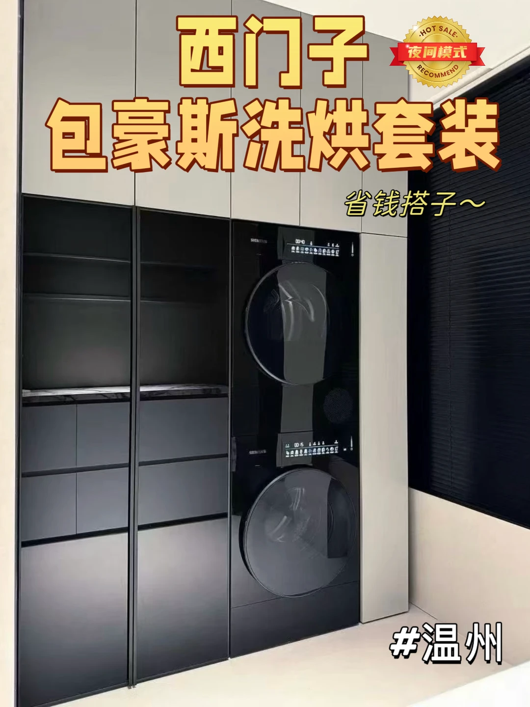 西门子洗烘节能模式，夜间更省钱