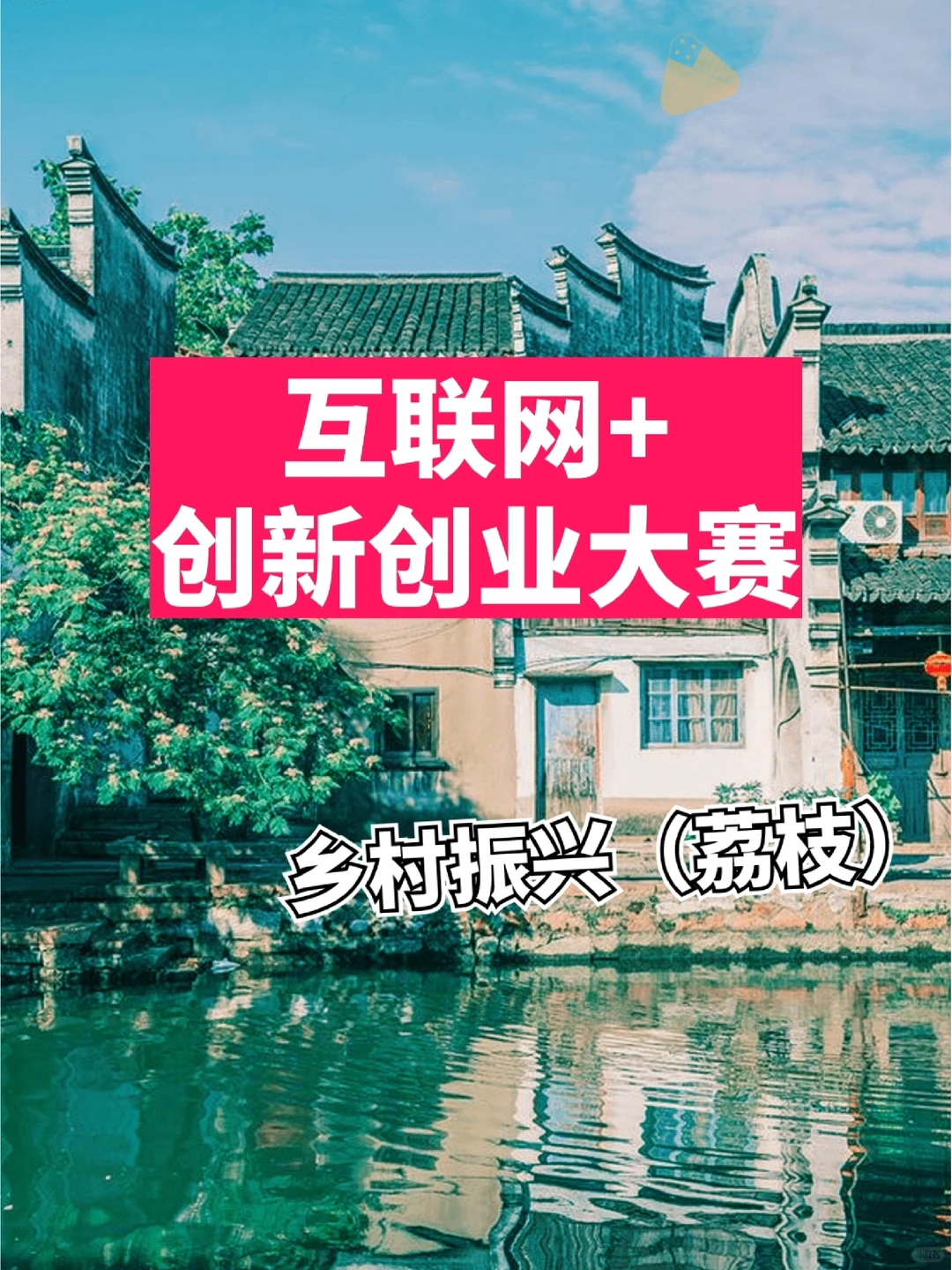 互联网+创新创业大赛|助农农产品