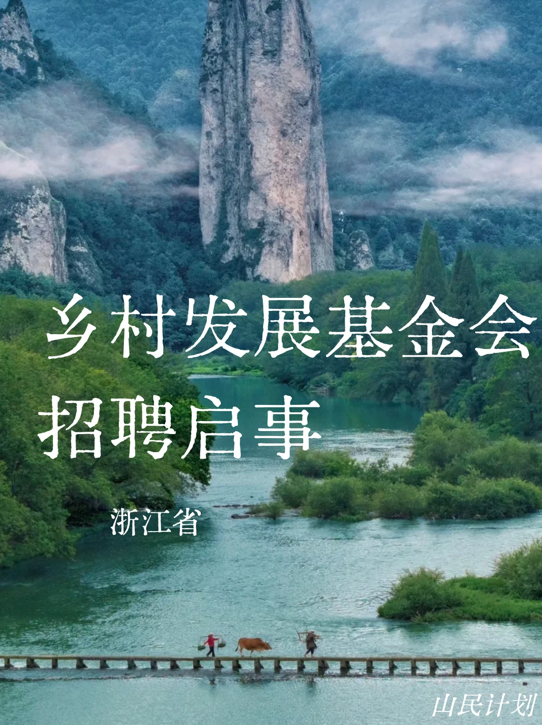 是时候了!!把简历投给浙江的美丽乡村?