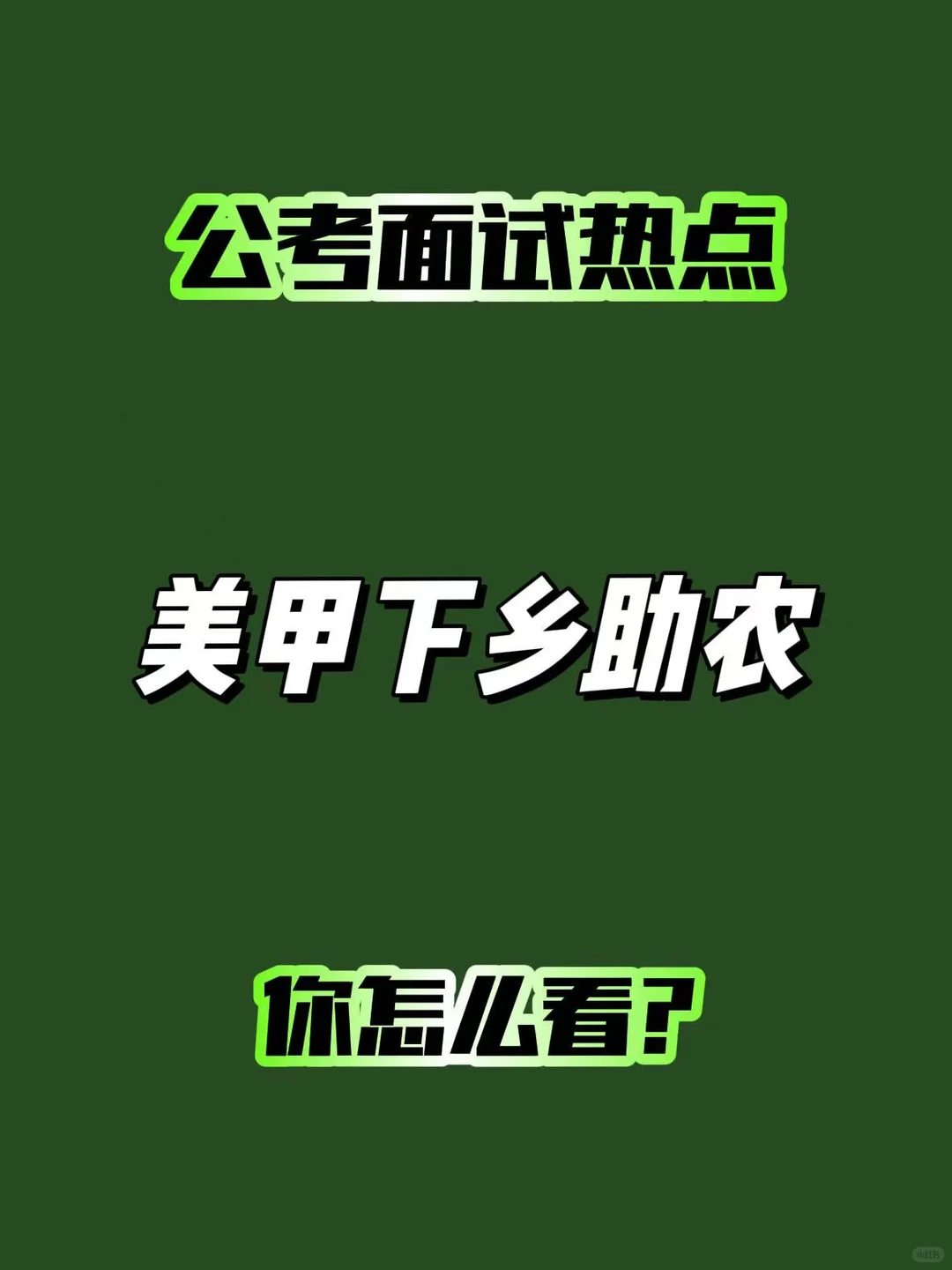 面试热点:美甲下乡助农