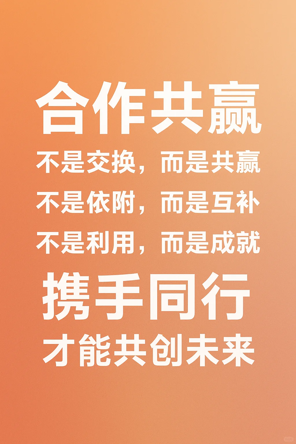 共赢，才是最高级的成长方式！