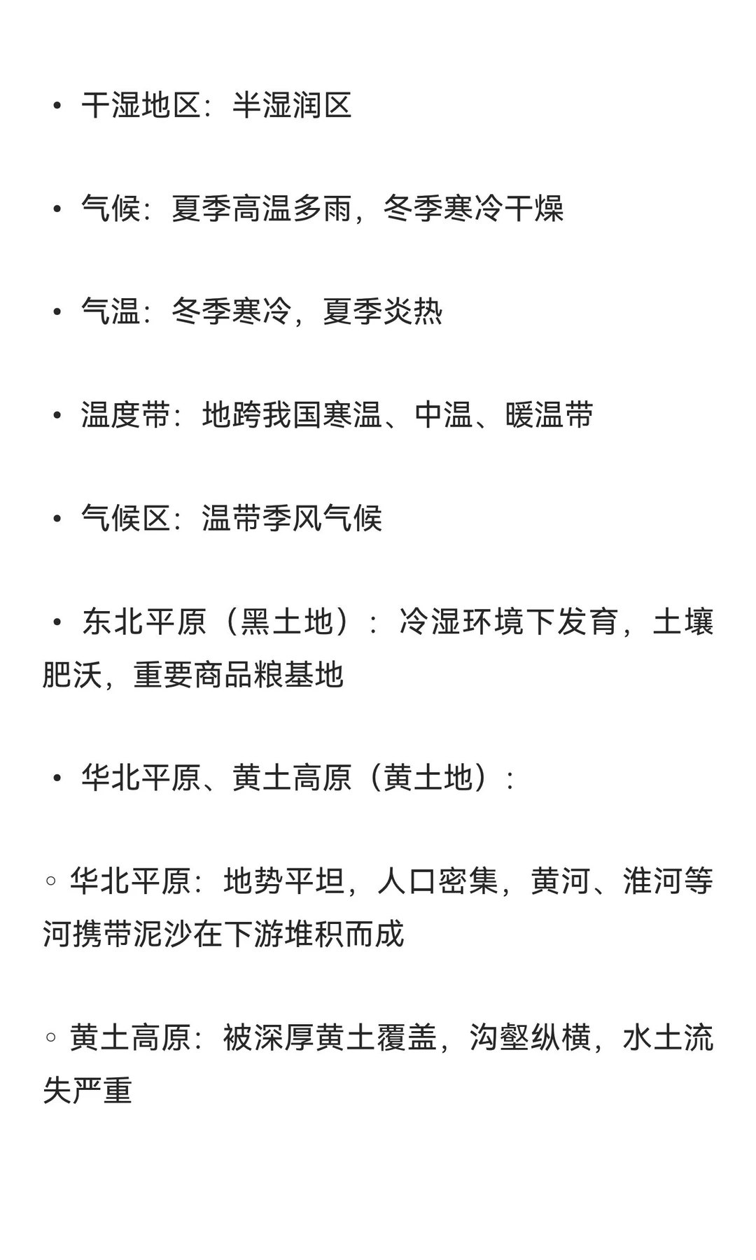第七章北方地区第一节自然特征与农业