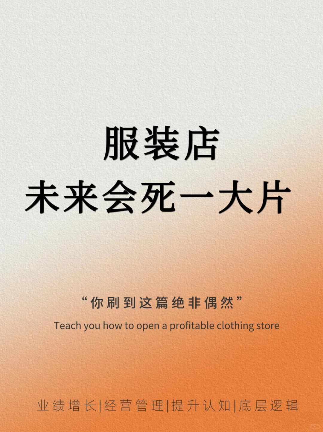 2025服装店要大变天了，再不转型就得关门了