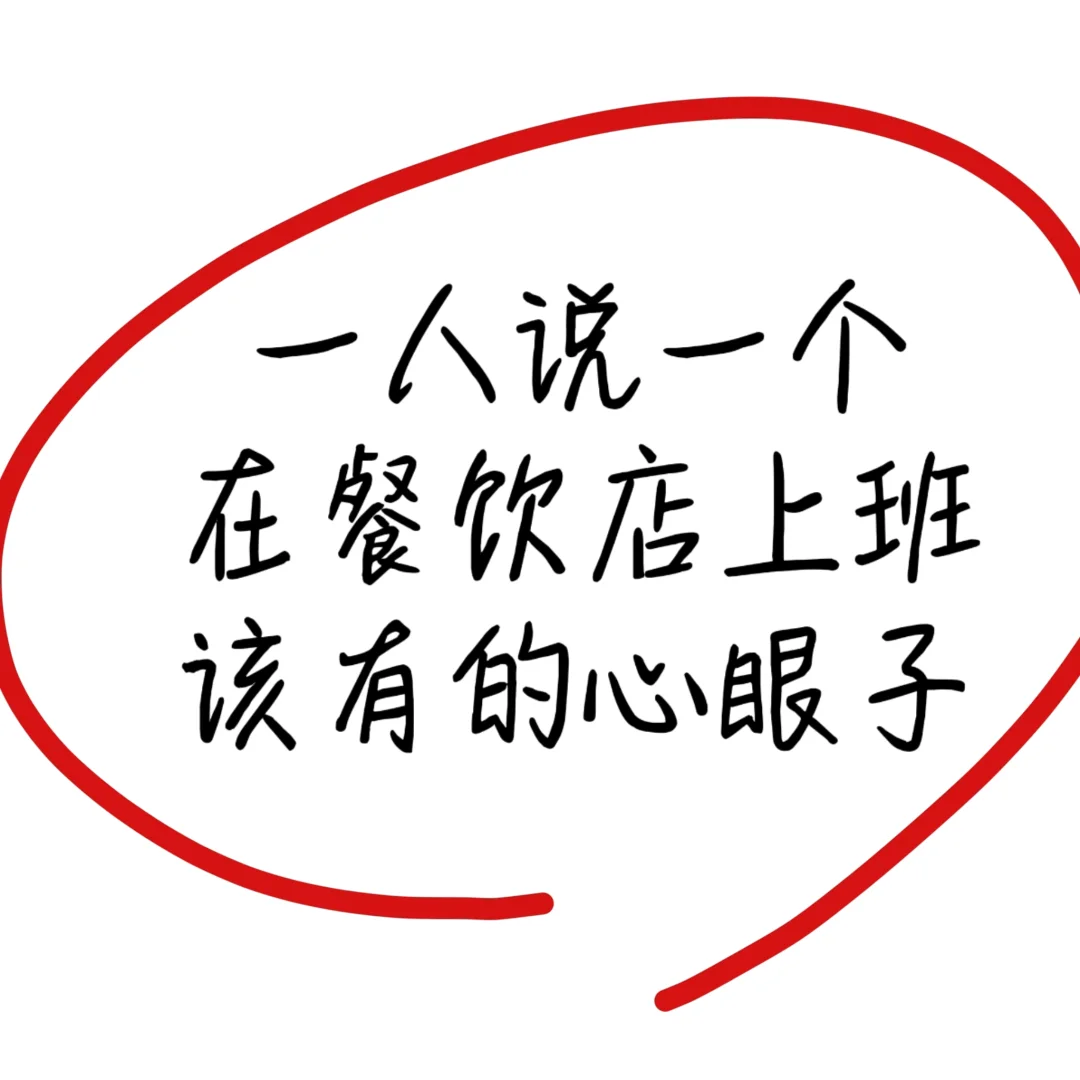 一人说一个在餐饮店上班该有的心眼子