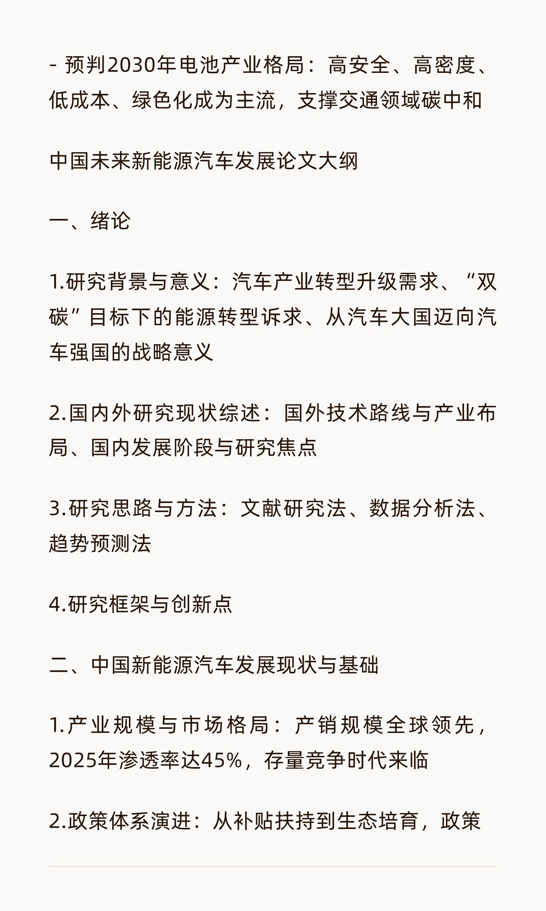 中国新能源汽车电池发展专题论文