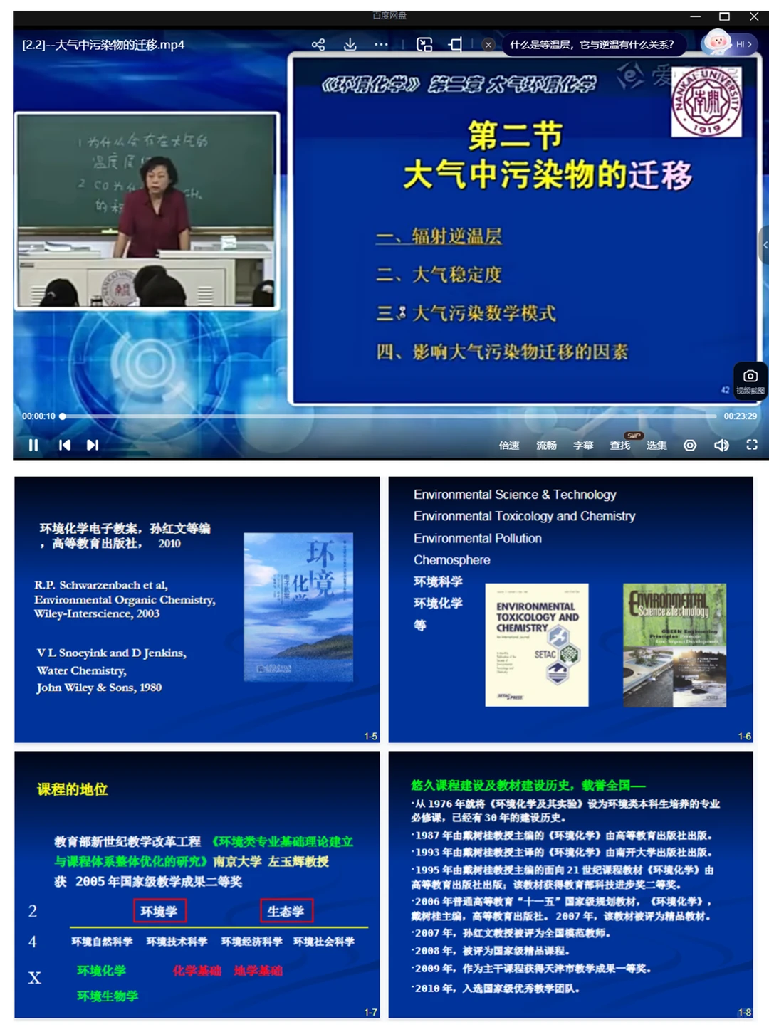 孙红文环境化学网课 南开大学教程含课件习