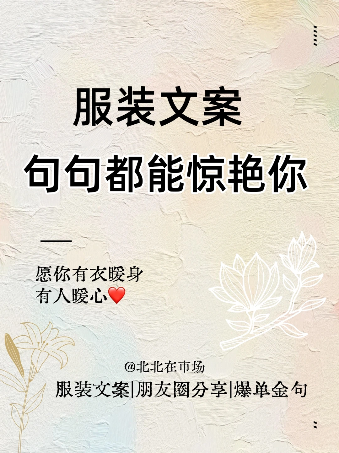 服装文案｜朋友圈这样发☘️句句都能惊艳你