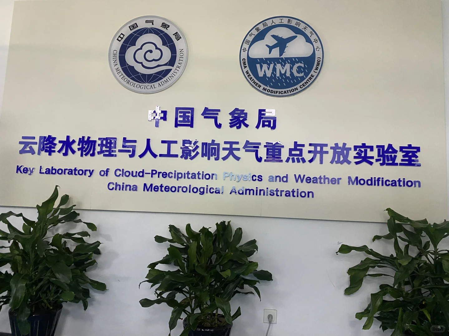 乱入气象局，人工影响天气研究进行中