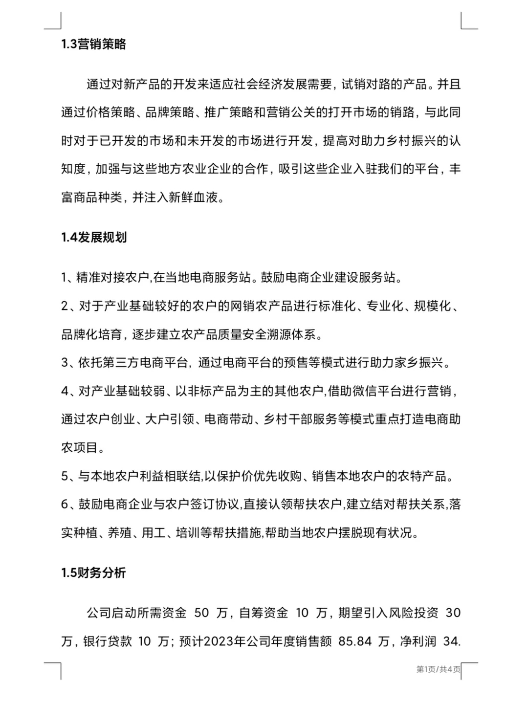 大学生乡村振兴助农电商交易平台项目计划书