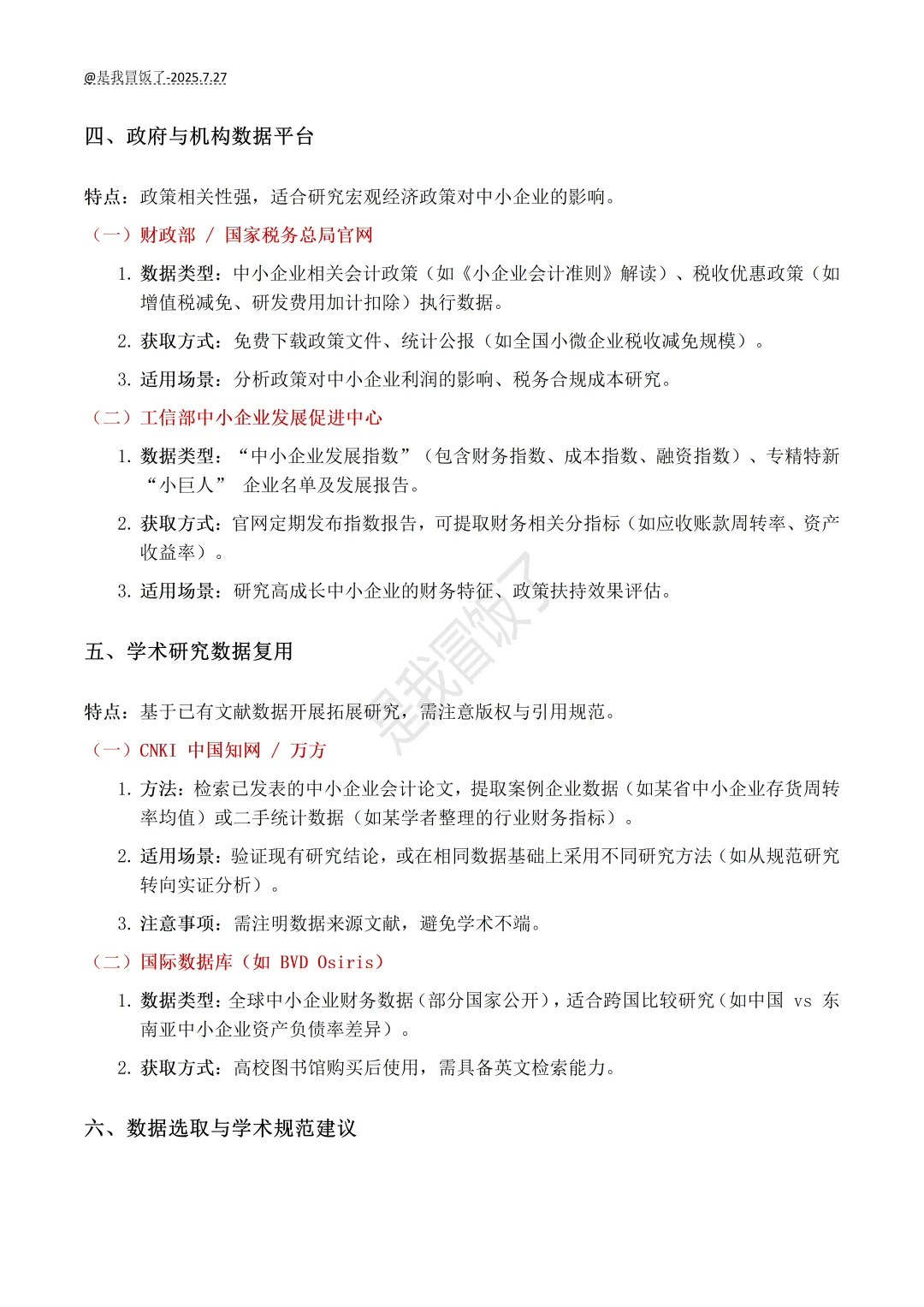 中小企业财会论文数据其实很好找的啊?