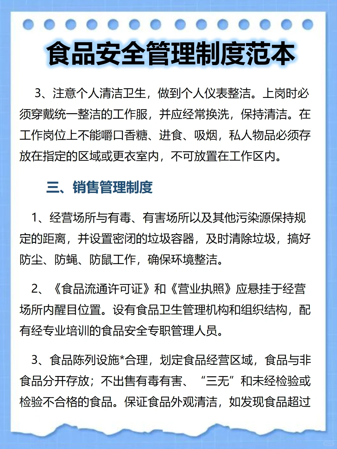 食品安全管理制度范本