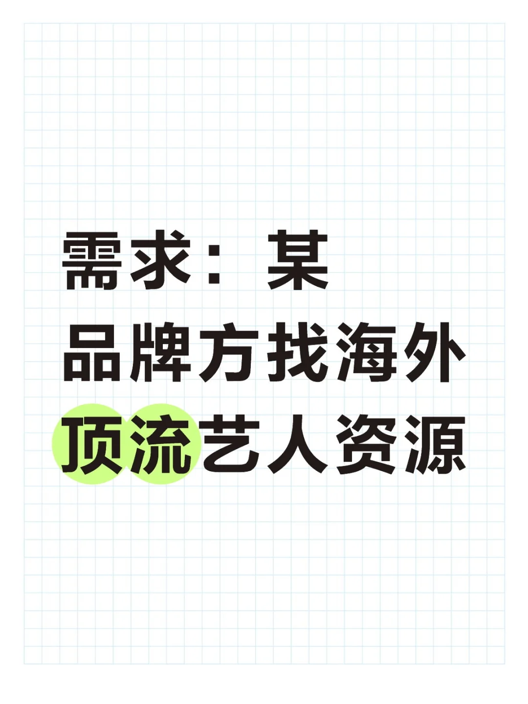 需求：某品牌方找海外顶流艺人资源