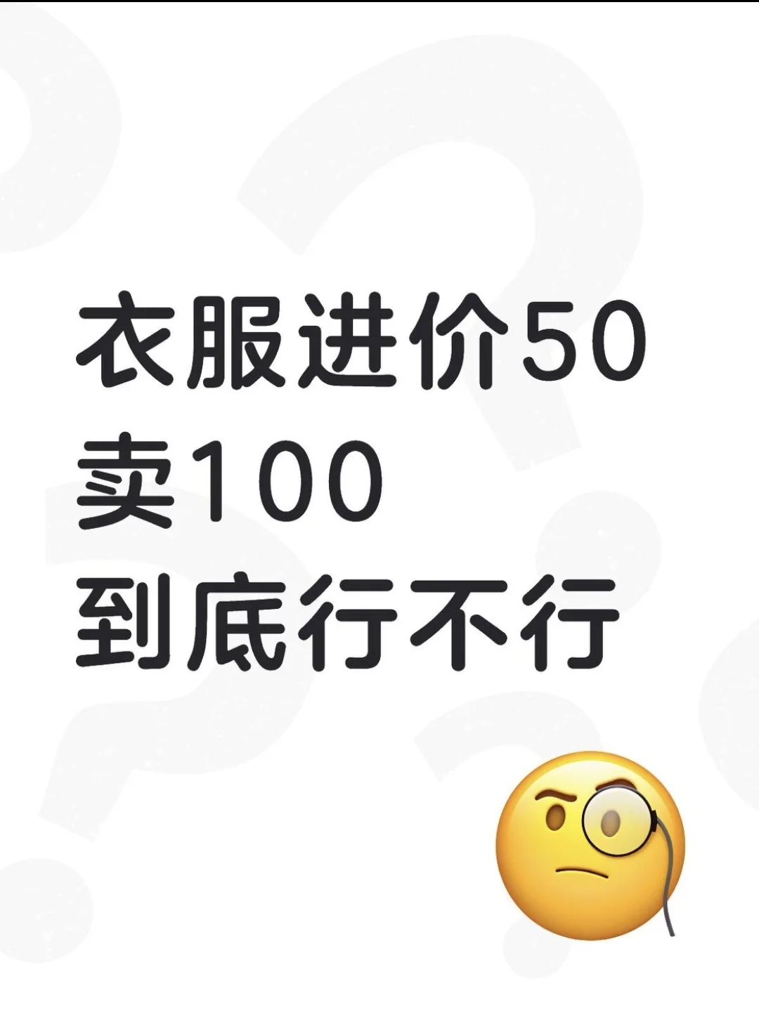 服装店进价50卖100，到底合不合理