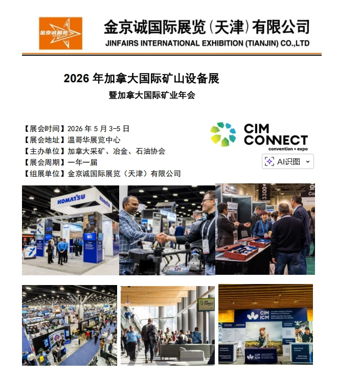 2026年加拿大国际矿山设备展
