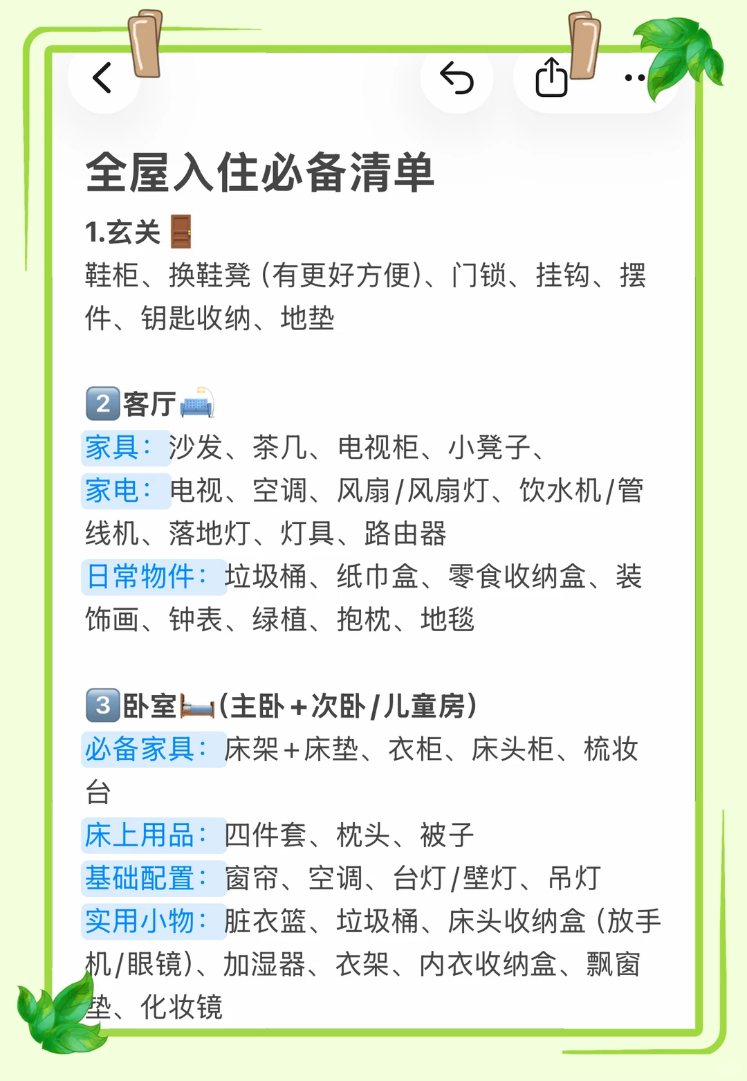 新家入住必备清单