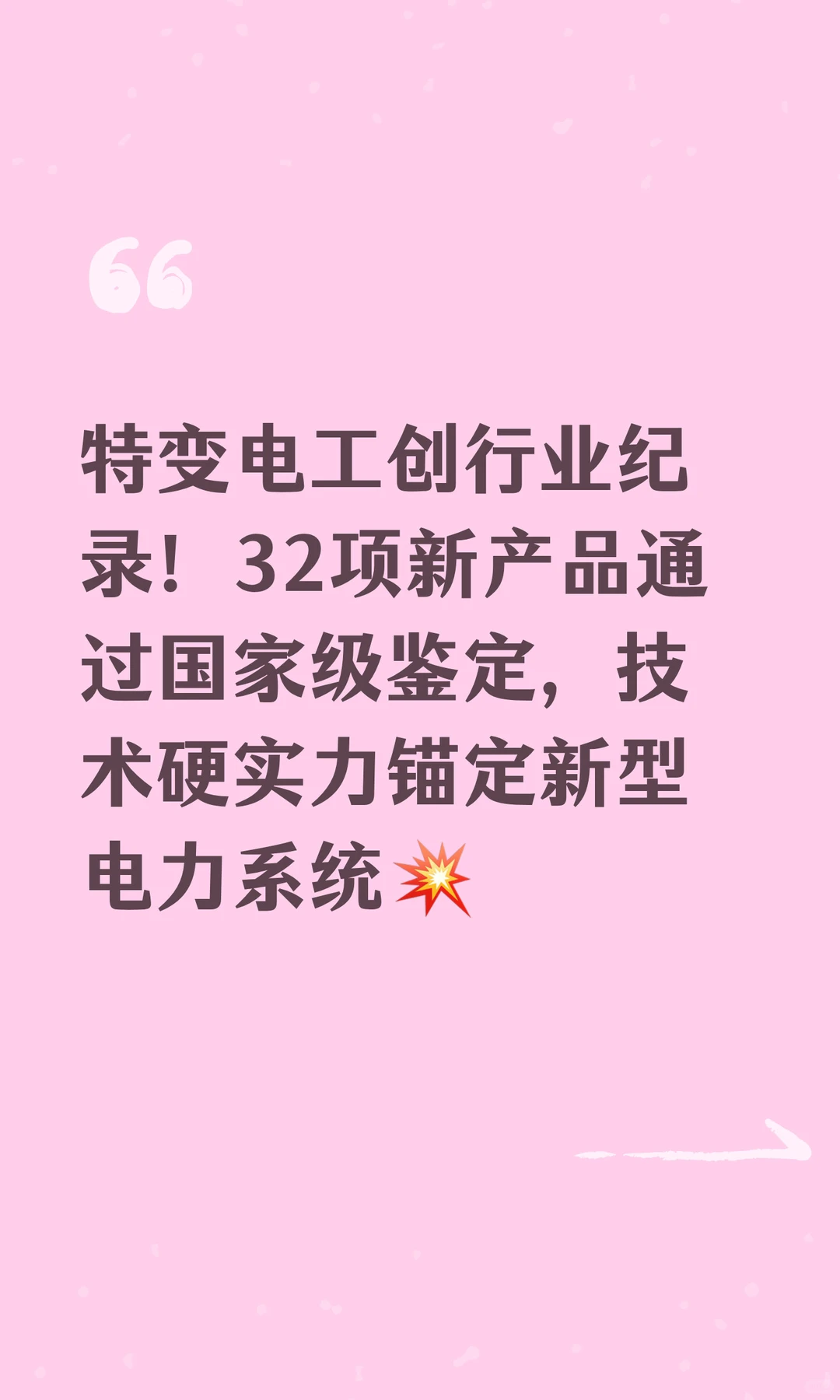 特变电工创行业纪录！32项新产品通过国家级