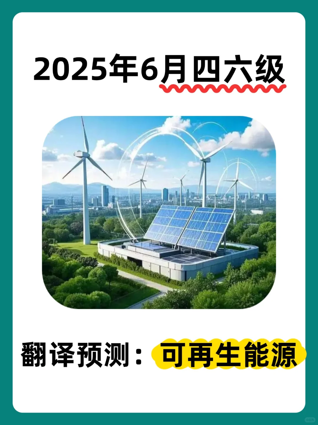 ㊙️2025年6月四六级翻译预测：可再生资源