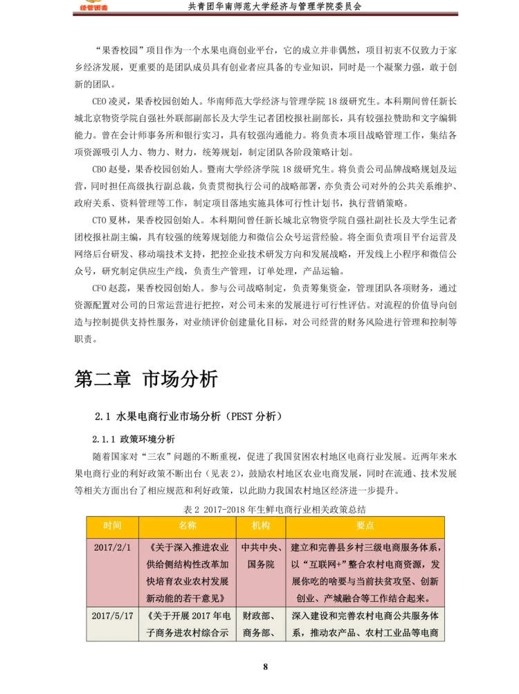 大学生创新创业计划书|乡村振兴题材计划书