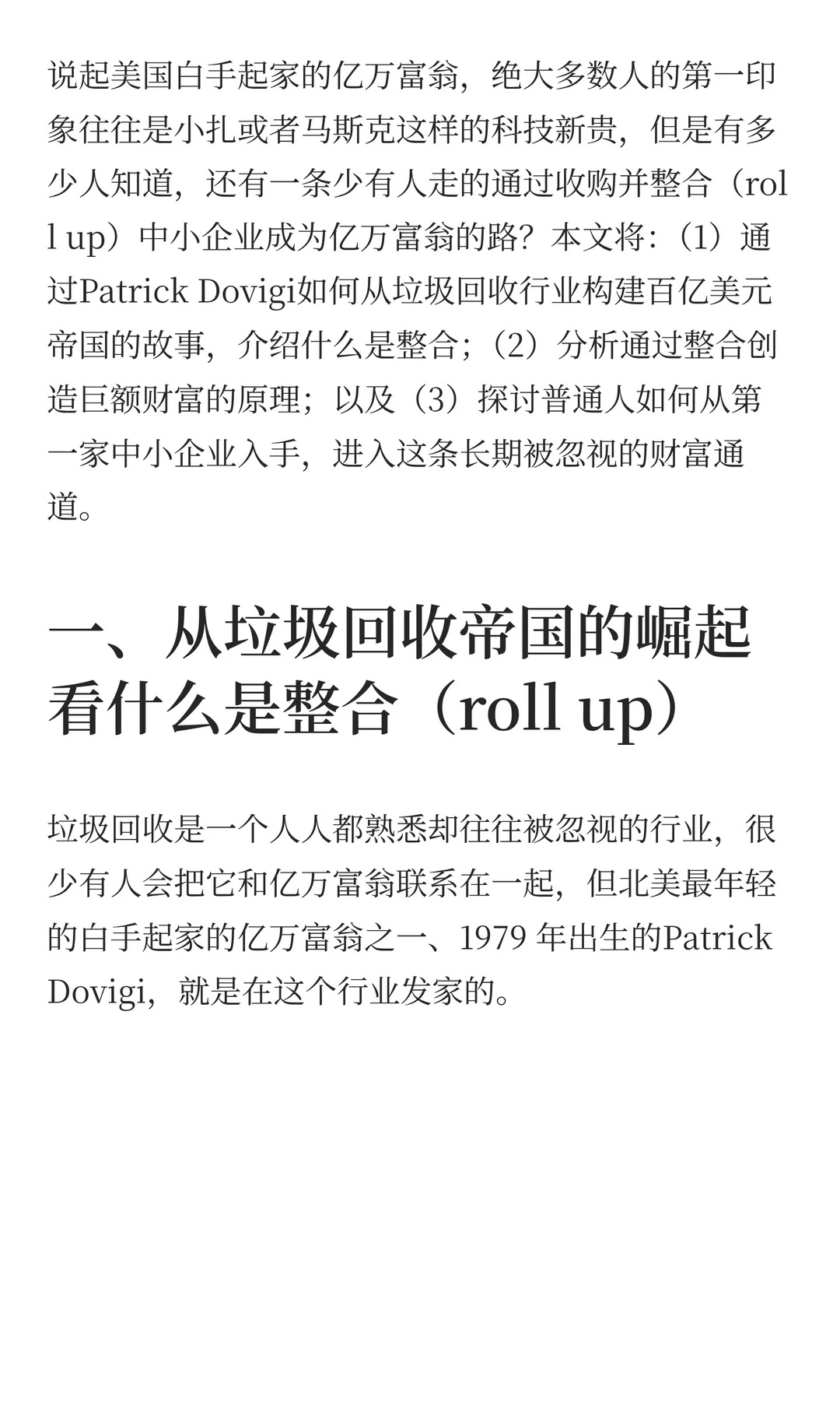 在美国如何整合中小企业成为亿万富翁