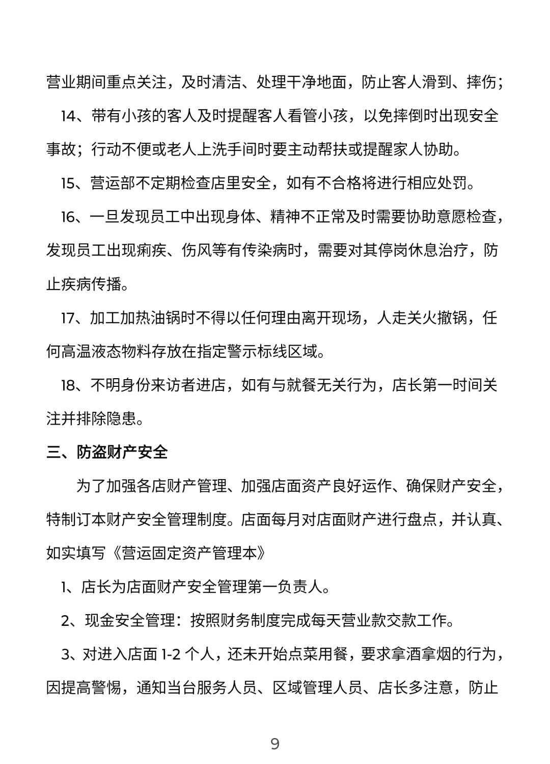 餐饮门店安全管理手册【完整版】