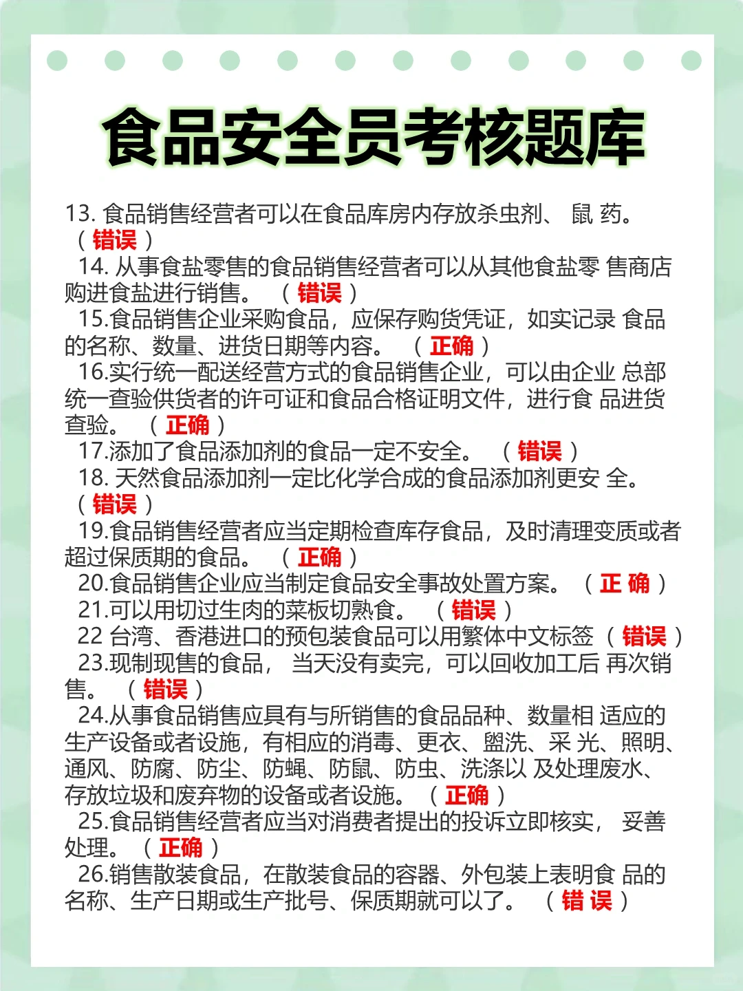 食品安全培训题目及答案
