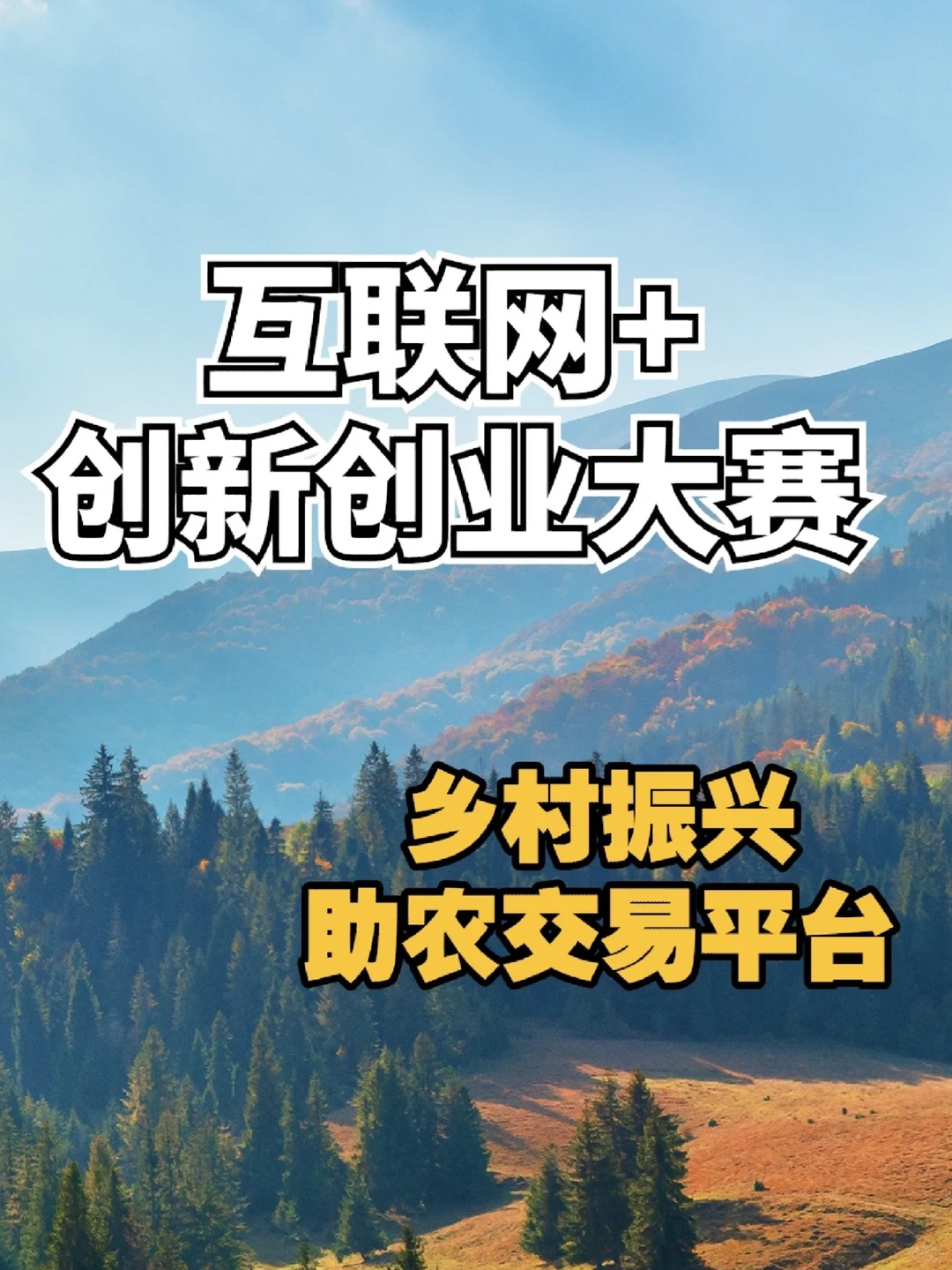 乡村振兴创意大赛|助农交易平台大学生创赛