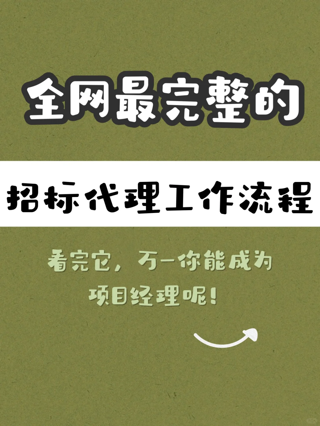 完整的招标代理流程，码住啦