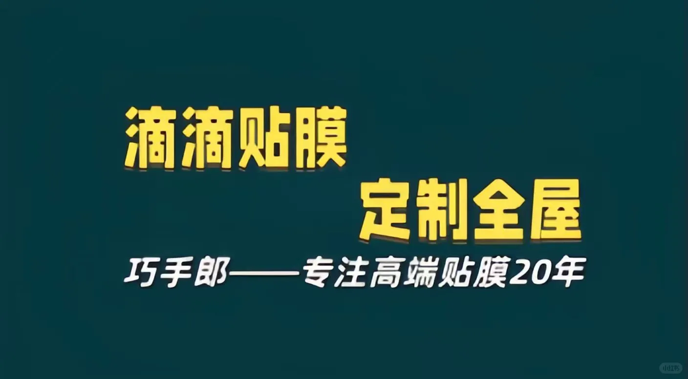 贴膜改色,家具焕新,窗框秒变“定制款”!