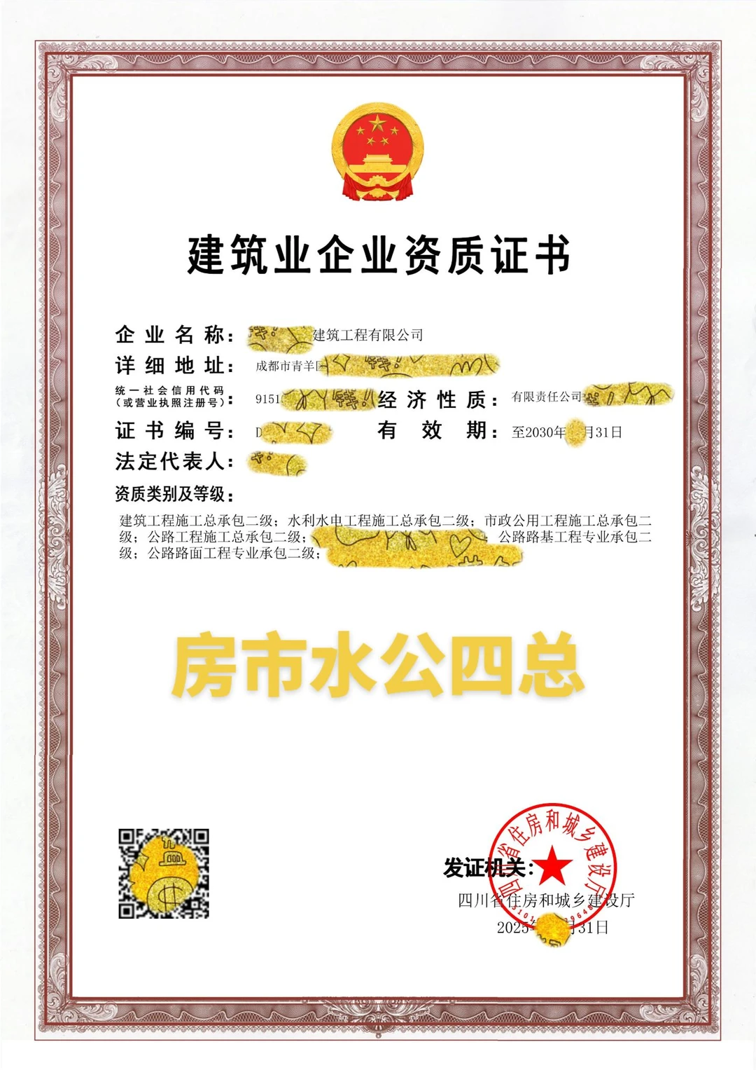 房市水公四总，全新未经营，5年有效期