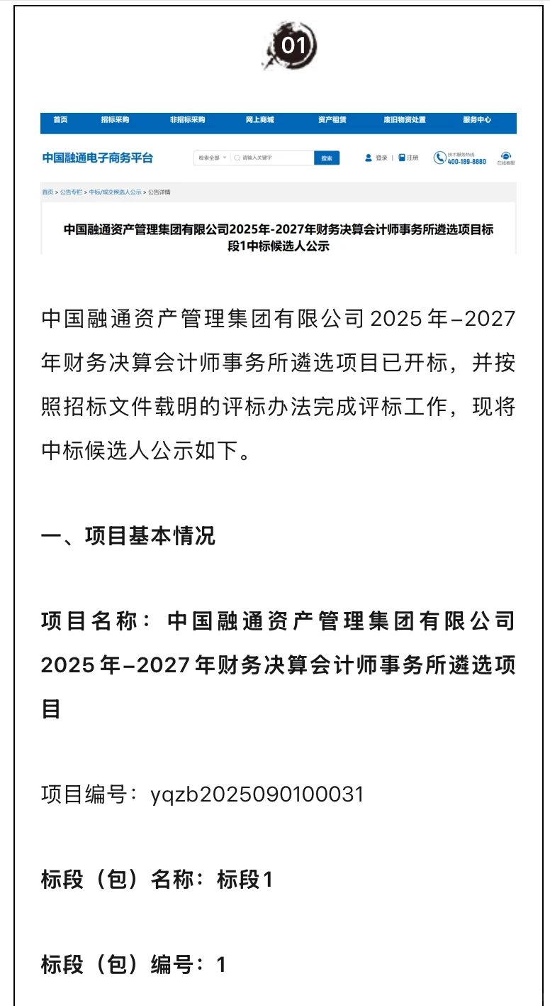中国融通三年财务决算会计所中标候选人公示