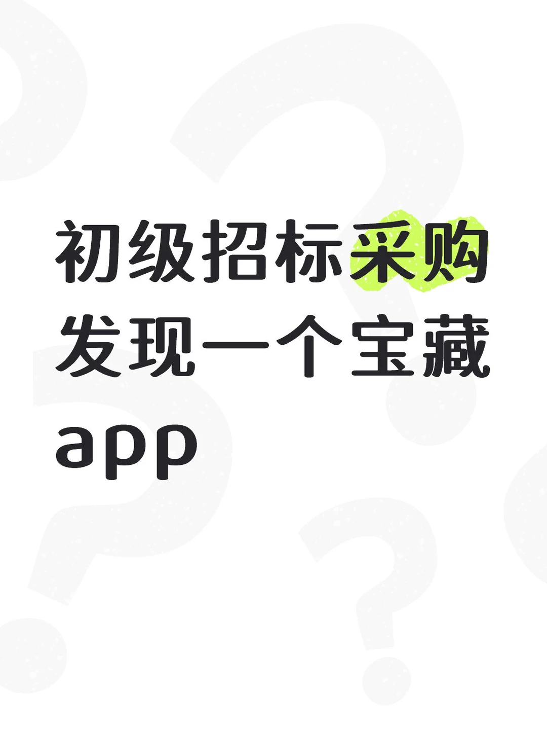 初级招标师 怎么才发现这个app