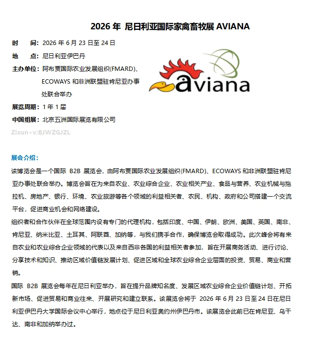 2026年 尼日利亚国际家禽畜牧展AVIANA