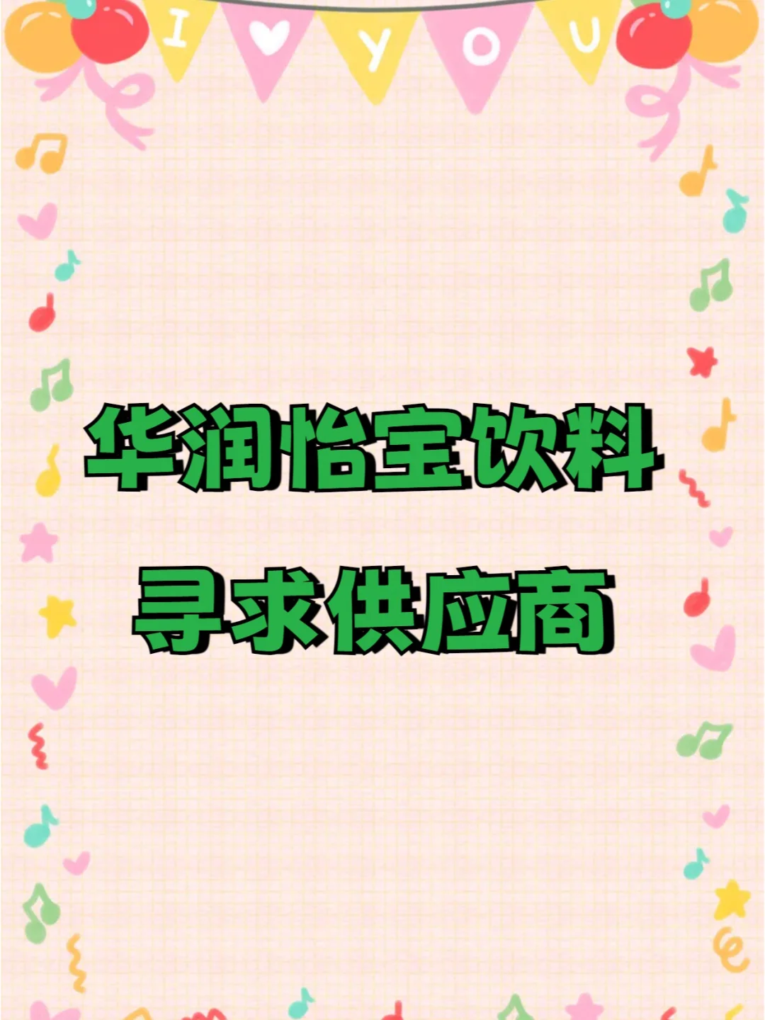 华润寻求供应商