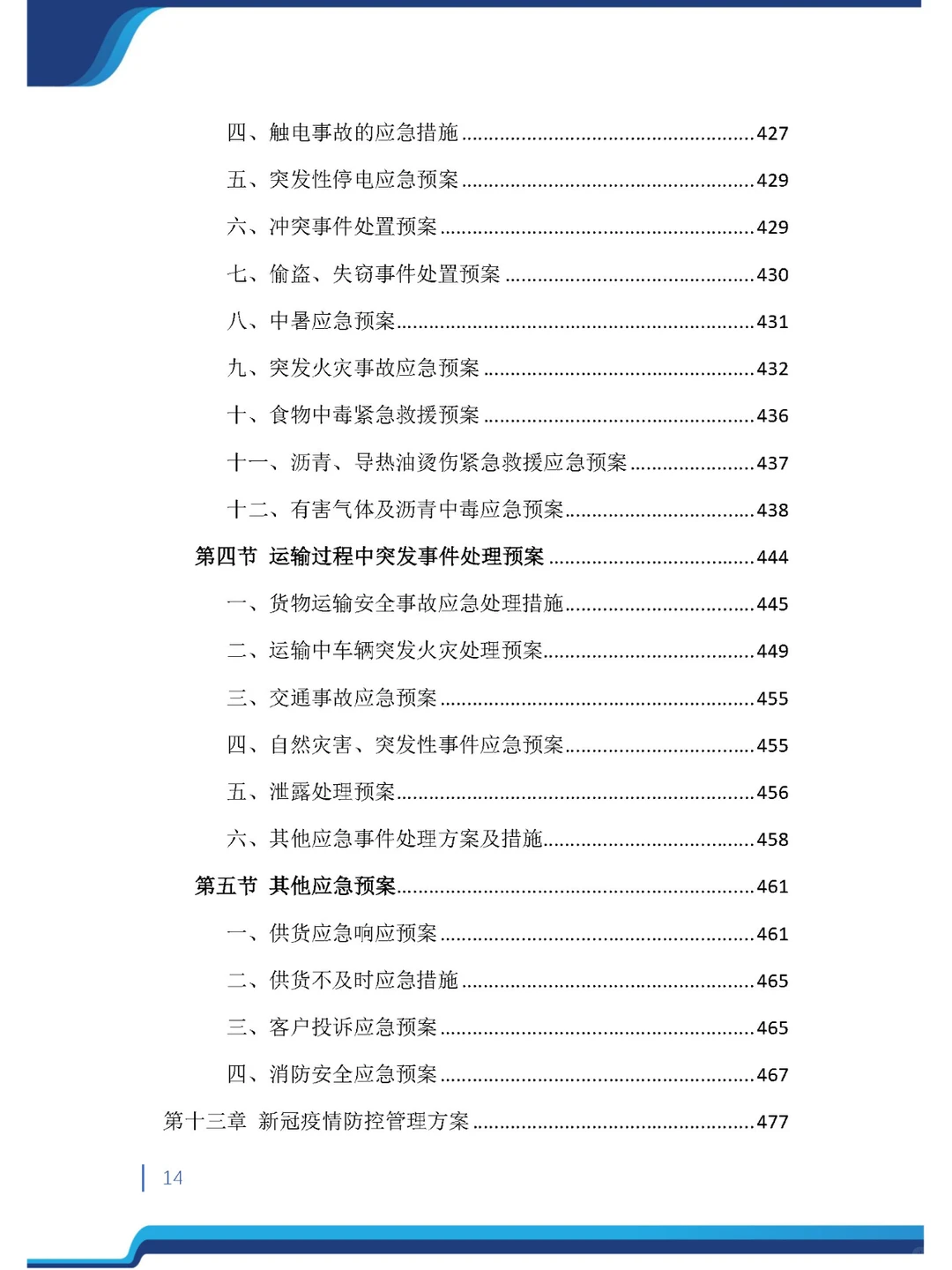 今日精品《沥青材料采购投标方案》485页