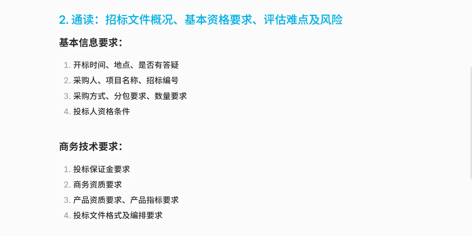 【自存笔记】从解读到应答招标文件的SOP模型