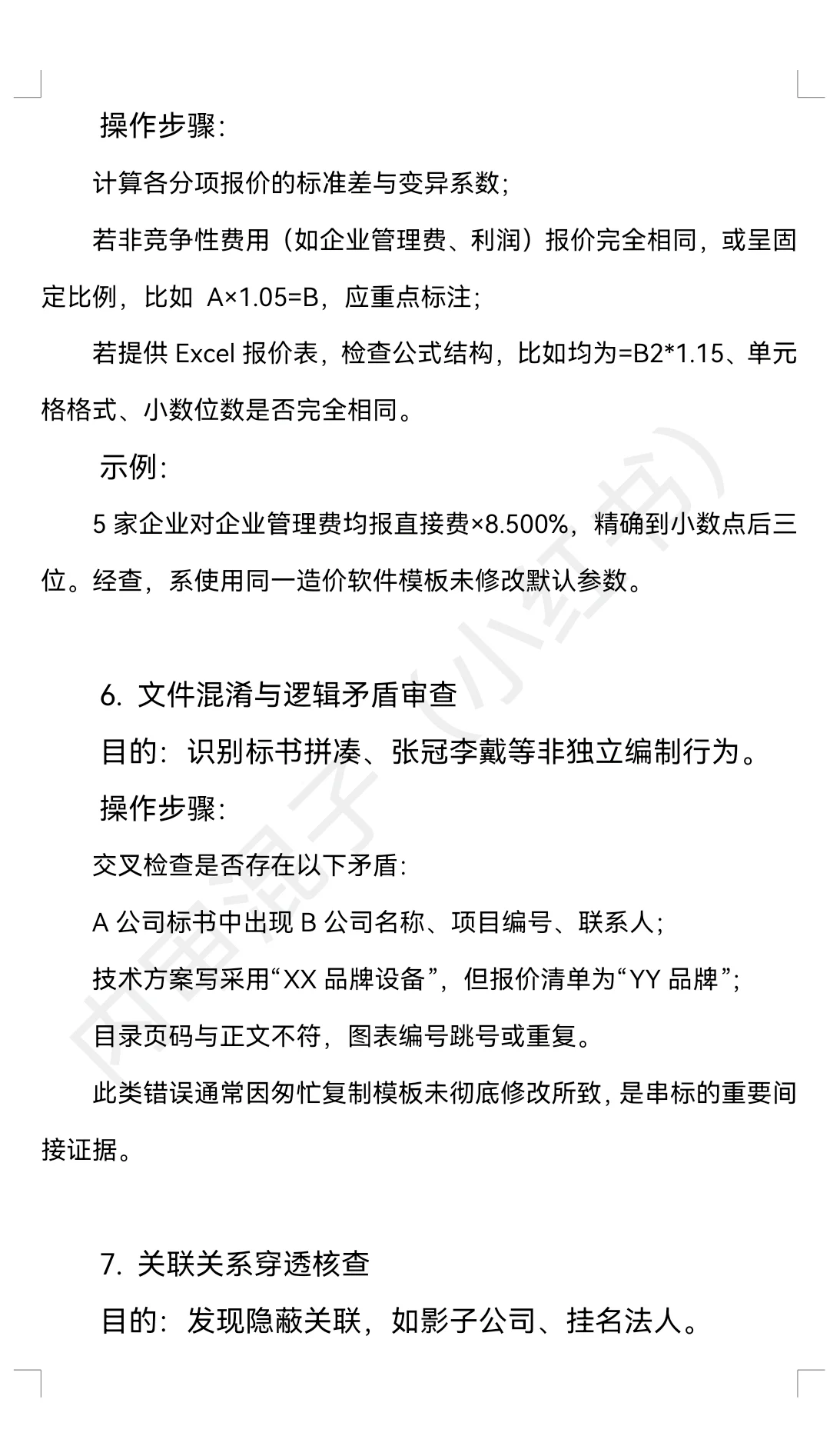 浅谈招投标疑似串标、围标的审查方法