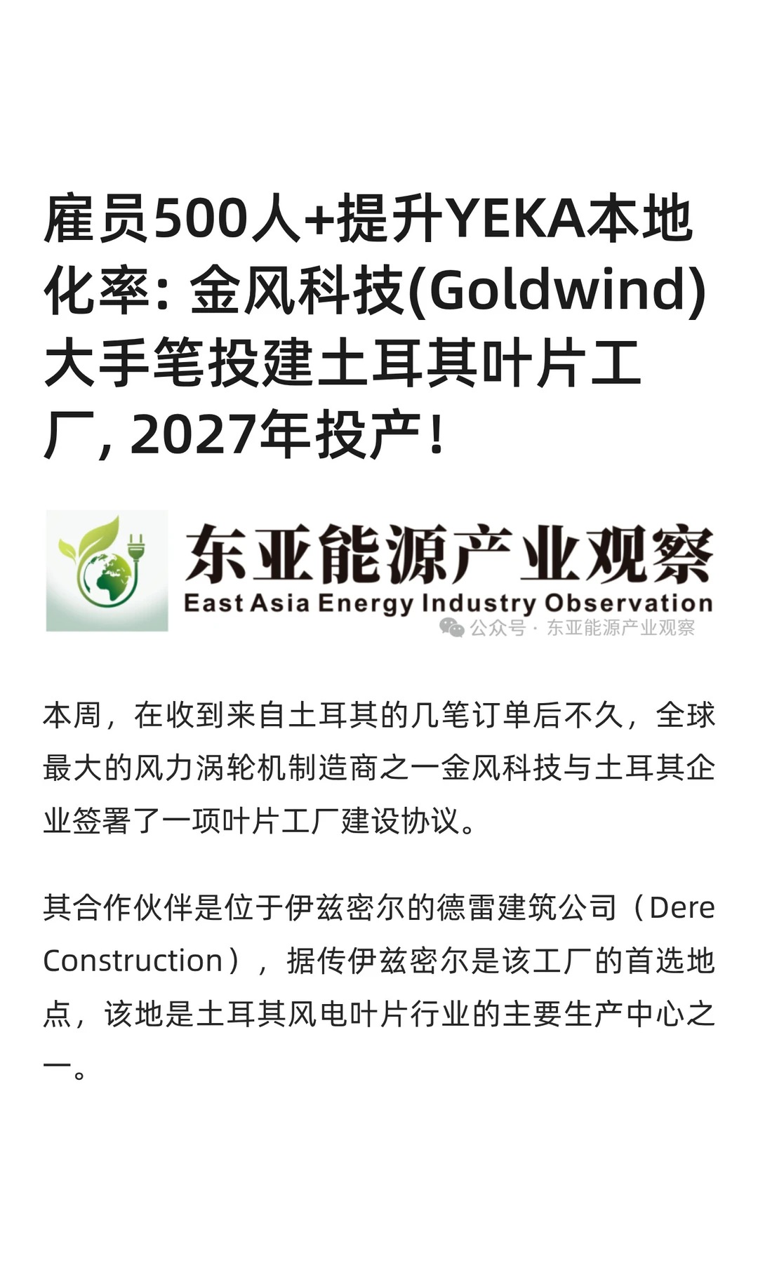 雇员500人 金风科技投建土耳其叶片工厂