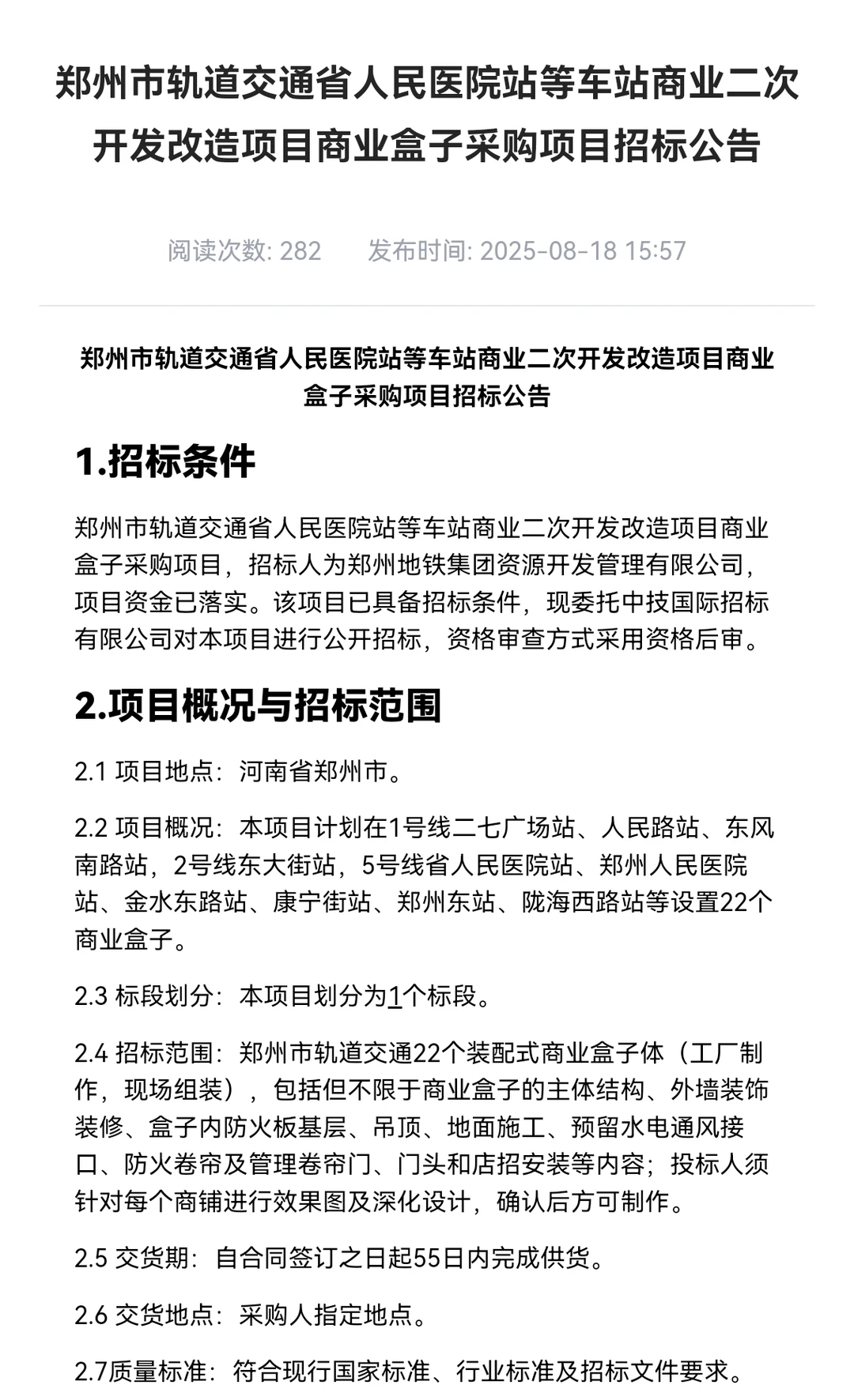郑州地铁︳22个商业盒子采购项目招标公告